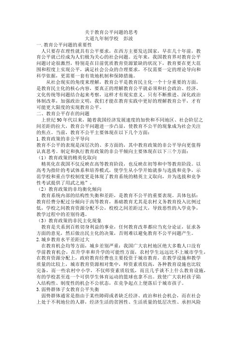 关于教育公平问题的思考