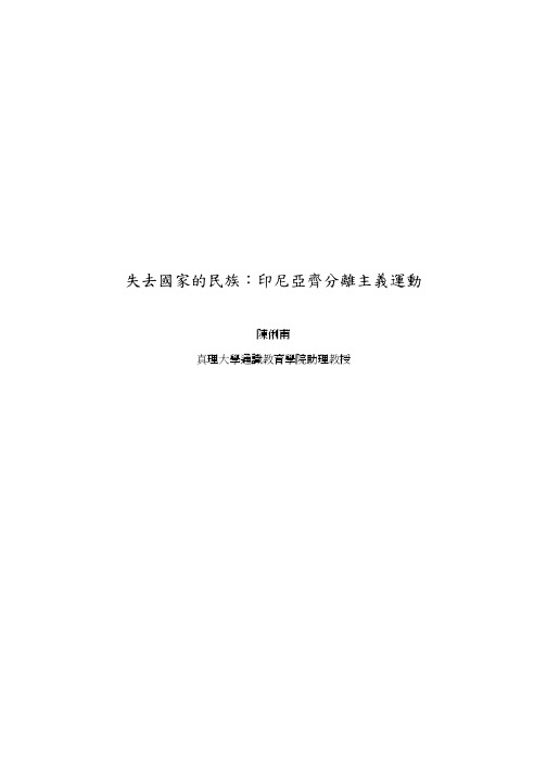 印尼亚齐分离主义运动