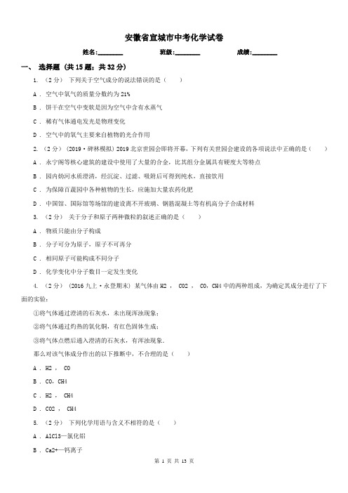 安徽省宣城市中考化学试卷 
