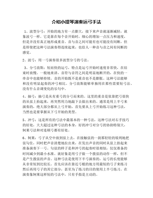 介绍小提琴演奏运弓手法