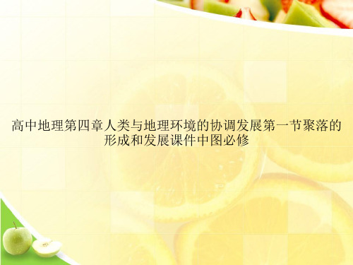 高中地理第四章人类与地理环境的协调发展第一节聚落的形成和发展课件中图必修ppt文档