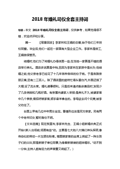 2018年婚礼司仪全套主持词