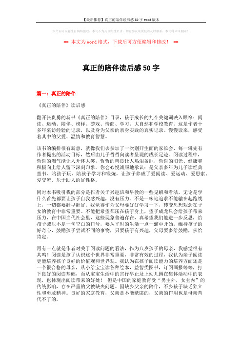 【最新推荐】真正的陪伴读后感50字word版本 (9页)