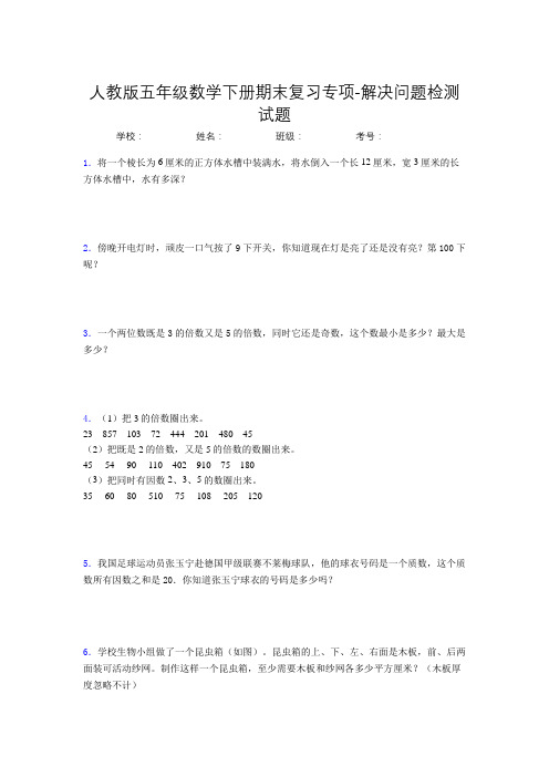 五年级数学下册期末复习专项-解决问题检测试题(人教版,含答案)(41)