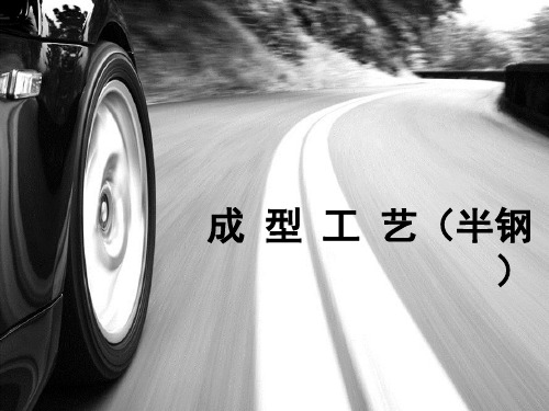 半钢子午胎成型工艺参数(PPT40张)