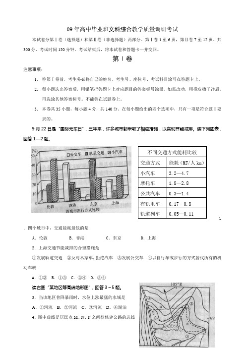 09年高中毕业班文科综合教学质量调研考试