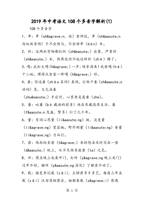 中考语文108个多音字解析(1)-最新教育文档
