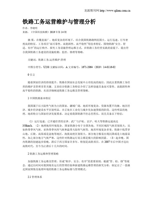 铁路工务运营维护与管理分析