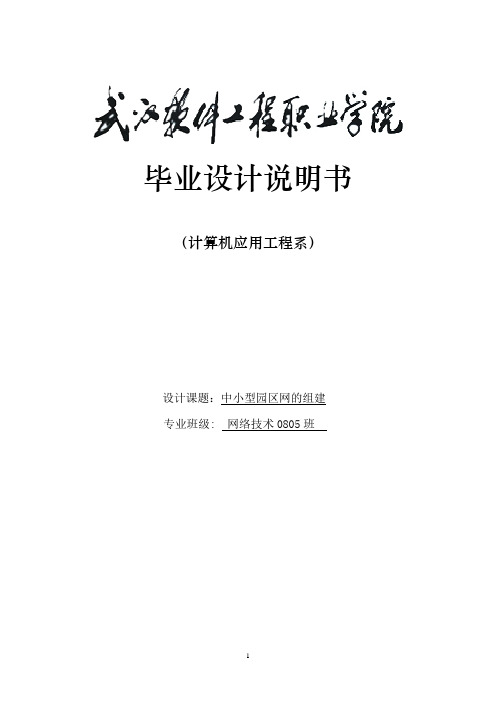 中小型园区网的组建毕业设计说明书