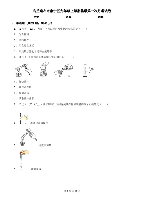 乌兰察布市集宁区九年级上学期化学第一次月考试卷
