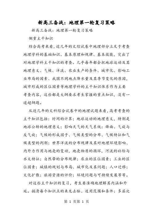 2018年新高三备战：地理第一轮复习策略-文档资料