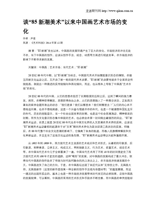 谈“85新潮美术”以来中国画艺术市场的变化