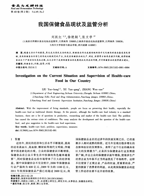 我国保健食品现状及监管分析