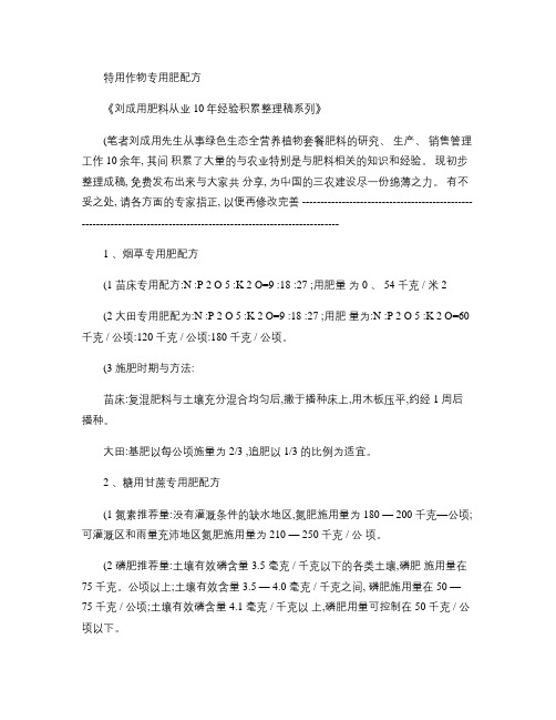 特用作物专用肥配方-《刘成用肥料从业10年经验积累整理稿系列》汇总