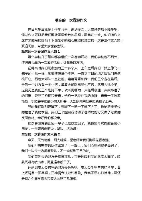 难忘的一次春游作文六篇