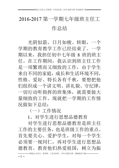 16-17第一学期七年级班主任工作总结