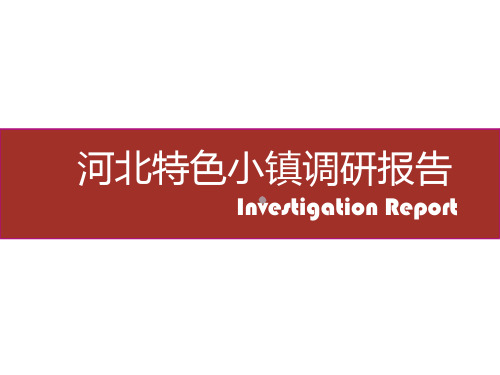 2016河北文化旅游特色小镇案例调研报告上