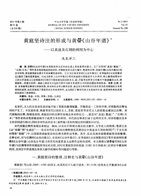 黄庭坚诗注的形成与黄 《山谷年谱》——以真迹及石刻的利用为中心
