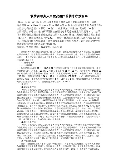 慢性宫颈炎应用微波治疗的临床疗效观察