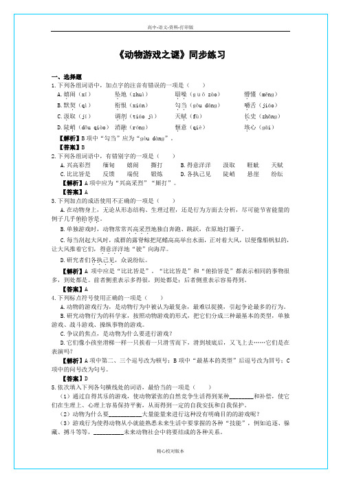 人教版语文高一-人教《动物游戏之谜》测试