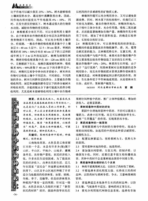 果树间套种中药材种植模式