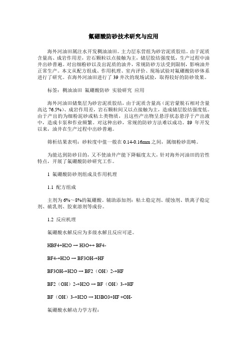 氟硼酸防砂技术研究与应用