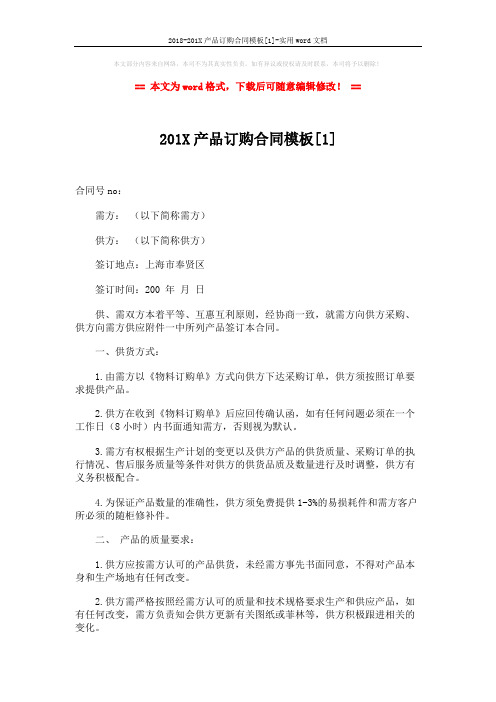 2018-201X产品订购合同模板[1]-实用word文档 (5页)