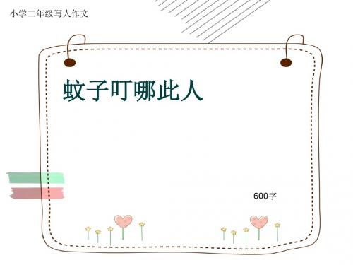 小学二年级写人作文《蚊子叮哪此人》600字