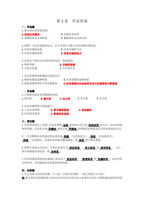 信息资源管理01答案