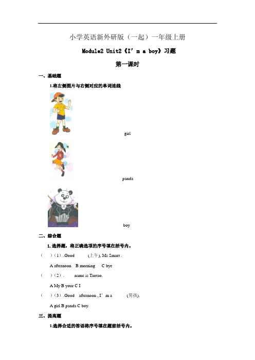小学英语新外研版(一起)一年级上册M2U2I'm a boy 习题——第一课时