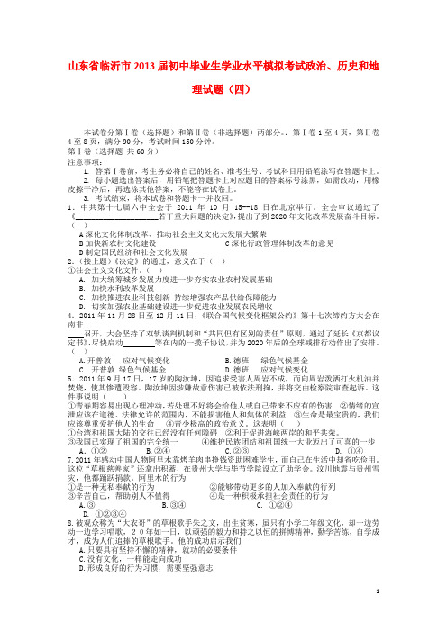 山东省临沂市初中政治、历史和地理毕业生学业水平模拟考试试题(四)