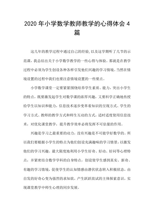 2020年小学数学教师教学的心得体会4篇