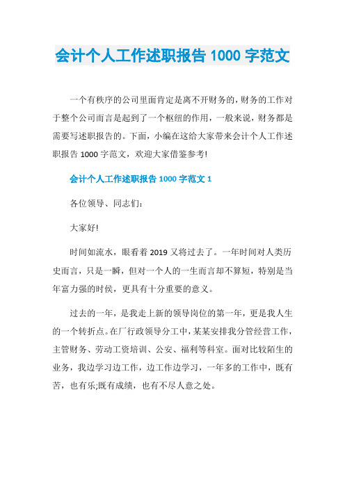 会计个人工作述职报告1000字范文