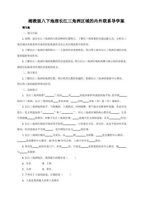 湘教版八下地理长江三角洲区域的内外联系导学案