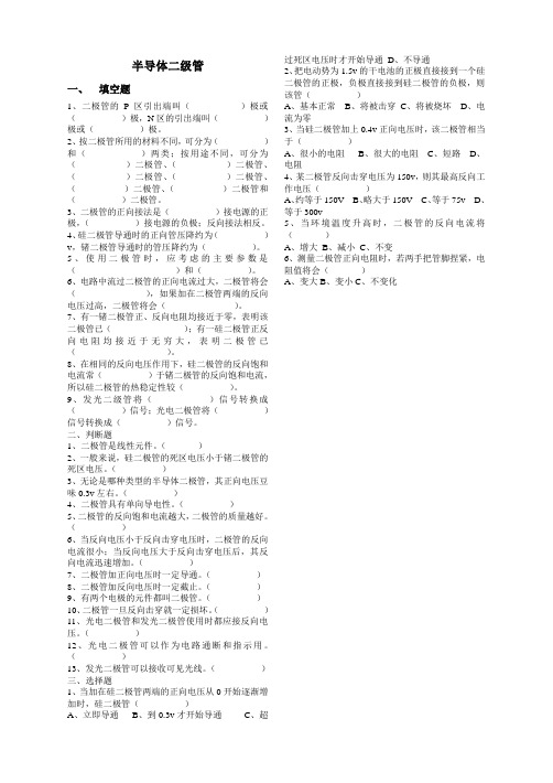 半导体二级管试题