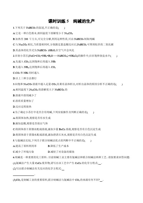 高中化学人教版选修二练习纯碱的生产 word版含解析
