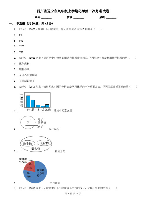 四川省遂宁市九年级上学期化学第一次月考试卷