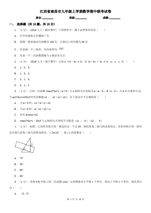 江西省南昌市九年级上学期数学期中联考试卷