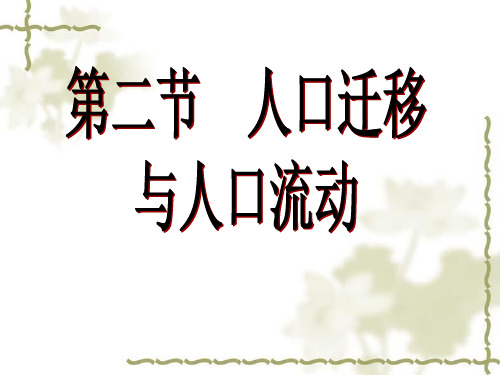 人口迁移的原因