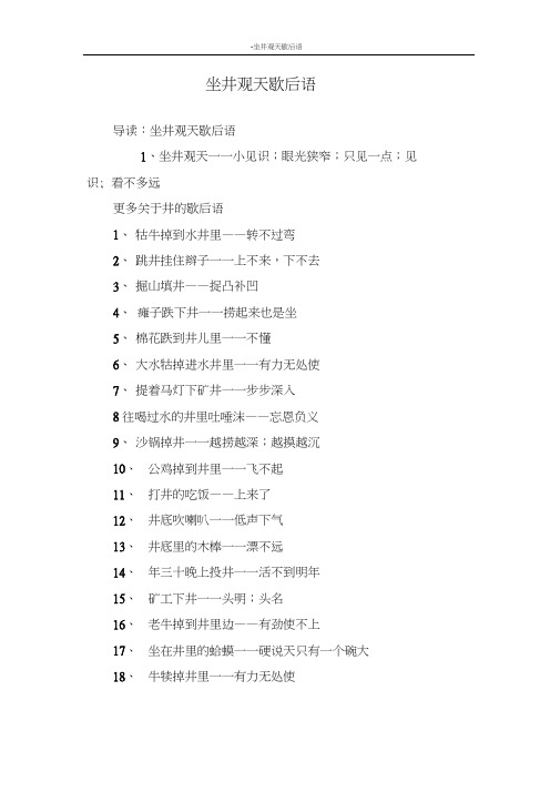 坐井观天歇后语