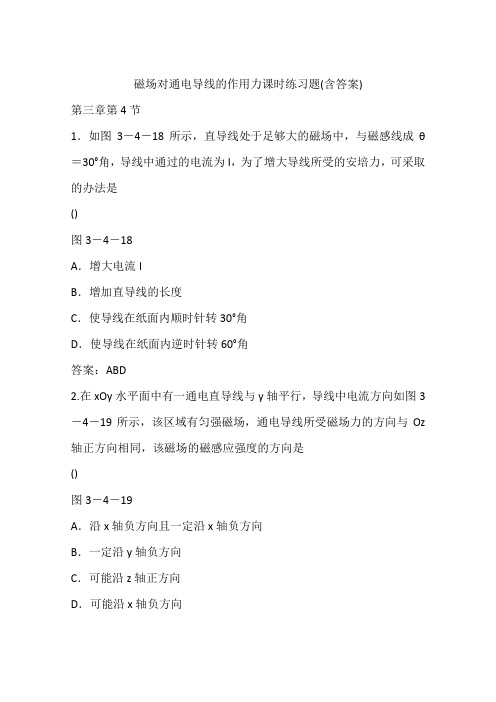 磁场对通电导线的作用力课时练习题(含答案)