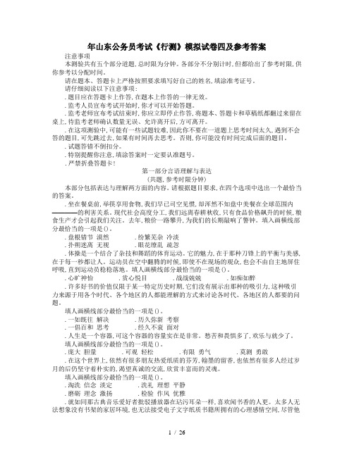 山东公务员考试《行测》模拟试卷四及参考答案