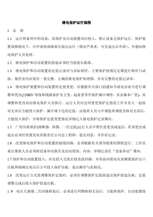 继电保护运行规程