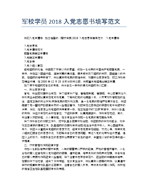 军校学员2018入党志愿书填写范文 (2)