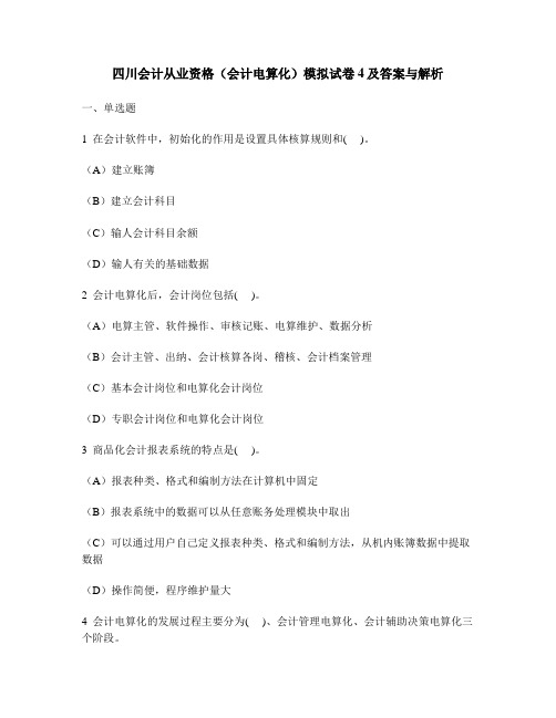 [财经类试卷]四川会计从业资格(会计电算化)模拟试卷4及答案与解析