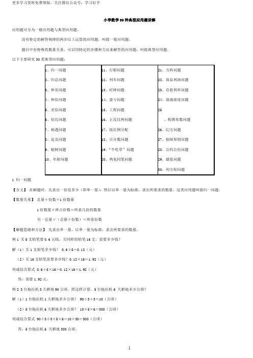小学数学30种典型应用题分类讲解附带例题和解题过程