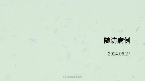 血管外皮细胞瘤影像FTP课件