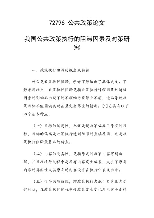 科研课题论文：我国公共政策执行的阻滞因素及对策研究