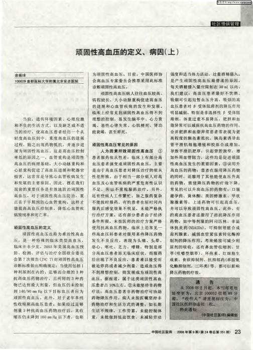 顽固性高血压的定义、病因(上)