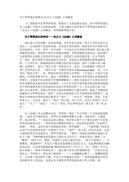 翠翠成长的神话-沈从文《边城》之再解读